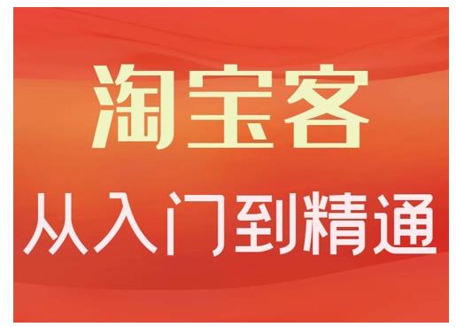 卓让·淘宝客从入门到精通，教你做一个赚钱的淘宝客-21资源库