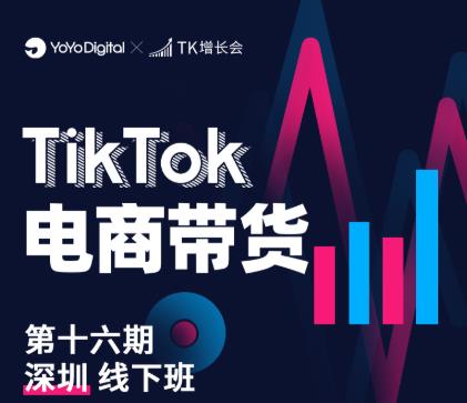 TK电商带货线下班第十六期（深圳站），从0到1带货出单-21资源库