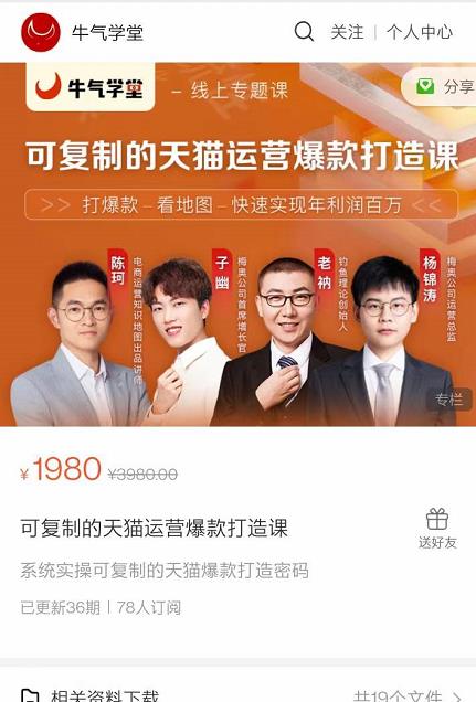 牛气学堂可复制的天猫运营爆款打造课，系统实操可复制的天猫爆款打造密码-21资源库