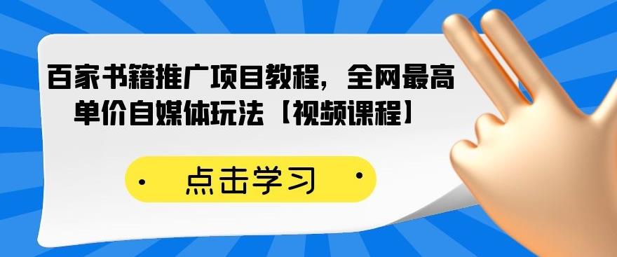 百家书籍推广项目教程，全网最高单价自媒体玩法【视频课程】-21资源库