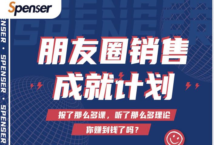 Spenser绝杀文案成就计划，一套课程教你打通微信赚钱生态-21资源库