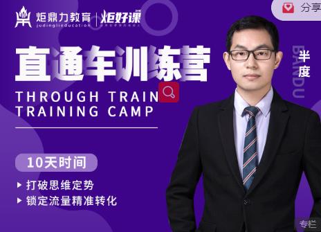 半度老师直通车训练营：打破思维定势，锁定流量精准转化-21资源库