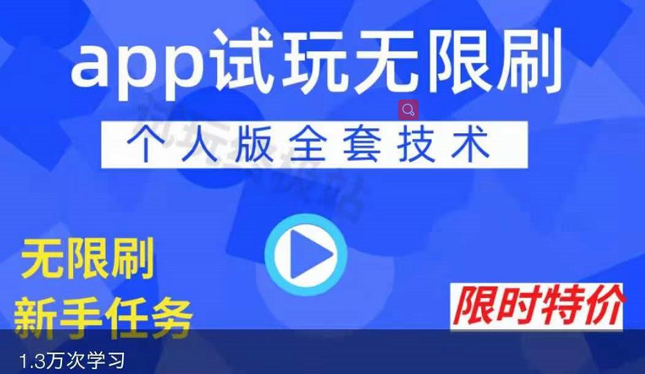 APP无限试玩项目，长期赚钱项目，新手小白都可以上手-21资源库