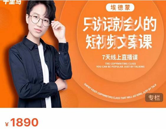 夜草与千里马7天文案实操训练营第17期，让不会写文案的人，写出一篇可传播的完整文案-21资源库