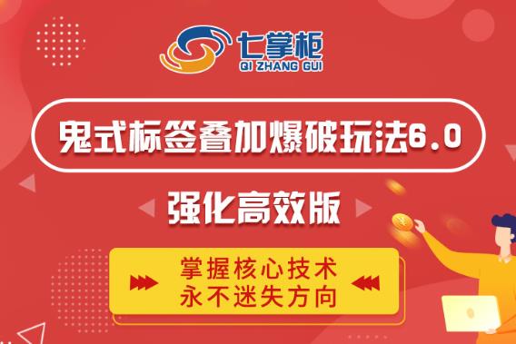 鬼脚七·鬼式标签叠加玩法6.0-鬼哥标签玩法强化高效版，价值5800元-21资源库
