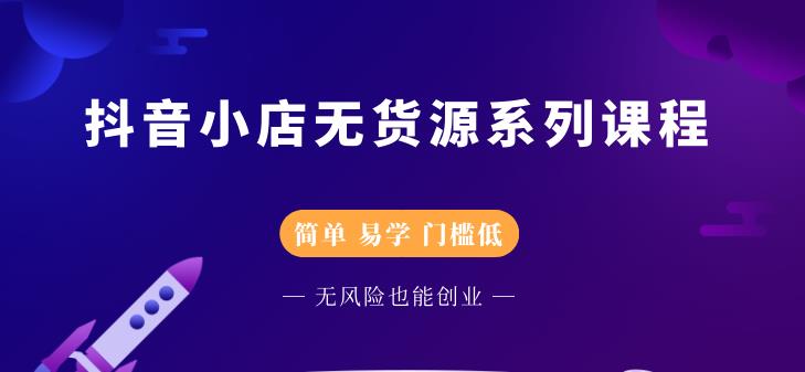 圣淘电商抖音小店无货源系列课程，零基础也能快速上手抖音小店-21资源库