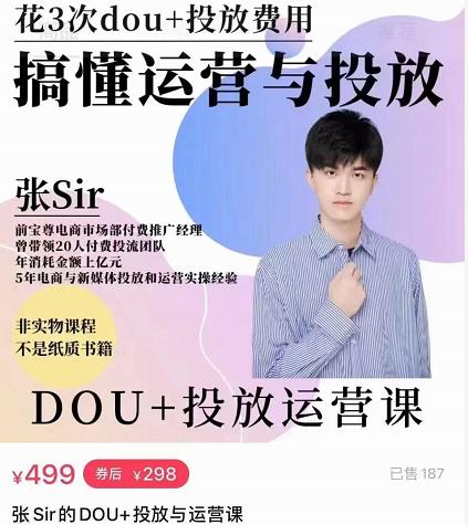 张sir的dou+投放运营课：搞懂运营与投放，全面提升账号的流量运营效率-21资源库
