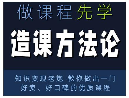 林雨·造课方法论：知识变现老炮教你做出一门好卖、好口碑的优质课程-21资源库
