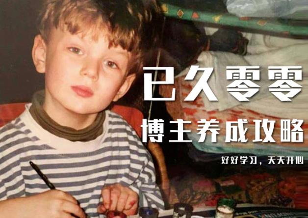 已久零零博主养成攻略（B站、抖音、公众号），适合小白的自媒体赚钱课程-21资源库