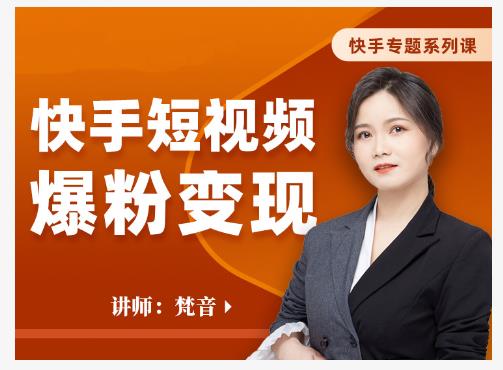 梵音·快手短视频爆粉变现，破解提升视频点击的密码，让作品流量翻倍-21资源库