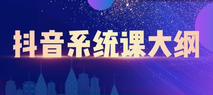 大川百万系统课：短视频运营与直播变现，帮助你在抖音赚到第一个100万-21资源库