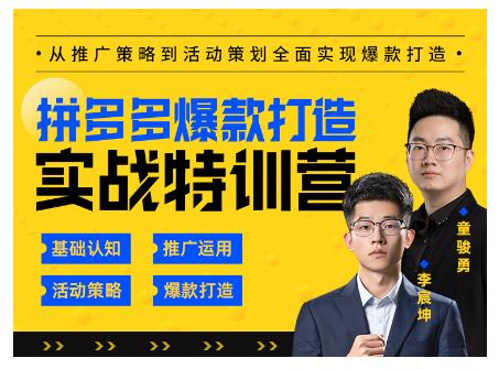 玺承云·拼多多爆款打造实战特训营，一套从入门到高手课程，让你快速拿捏拼多多-21资源库