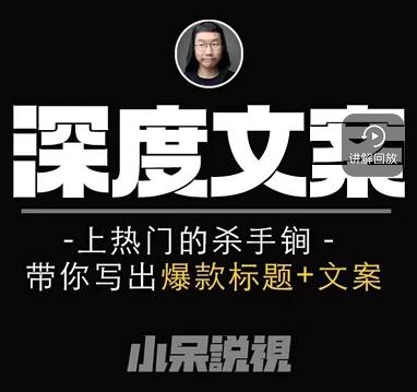 小呆短视频深度文案课，上热门的杀手锏，带你写出爆款标题+文案-21资源库