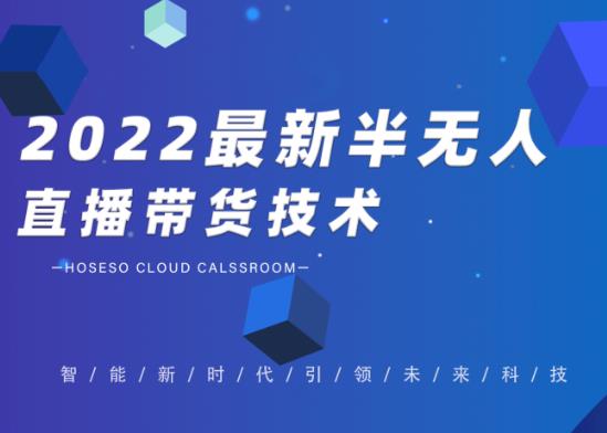 禾兴社·2022最新抖音半无人直播带货技术及卡直播广场玩法，价值699元-21资源库