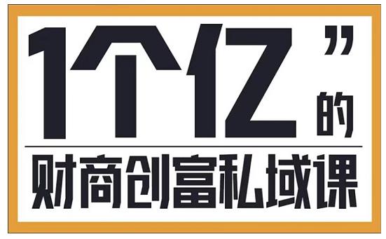 参哥·财商私域提升课，帮助传统电商、微商、线下门店、实体店转型-21资源库