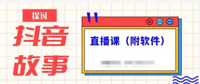 抖音故事类视频制作与直播课程，小白也可以轻松上手（附软件）-21资源库