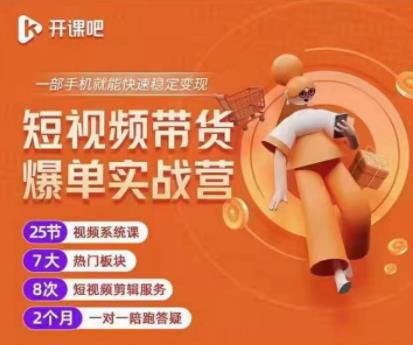 2022开课吧透透糖短视频带货爆单实战营，一部手机就能快速稳定变现！-21资源库