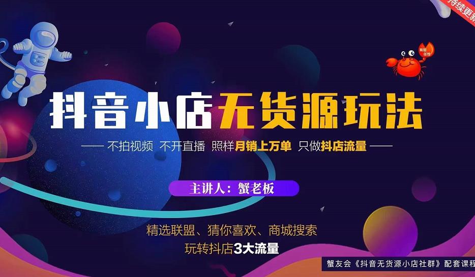 蟹老板2022抖音小店无货源店群玩法，不拍视频不开直播照样月销上万单-21资源库