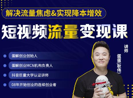 蛋解创业·短视频流量变现课，帮助你通过短视频增加线下收益，打造网红门店-21资源库
