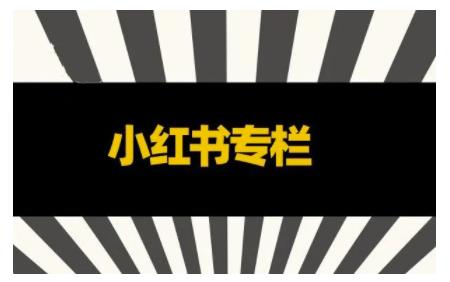 品牌医生·小红书全链营销干货，5个起盘案例，7个内容方向，n条避坑指南-21资源库