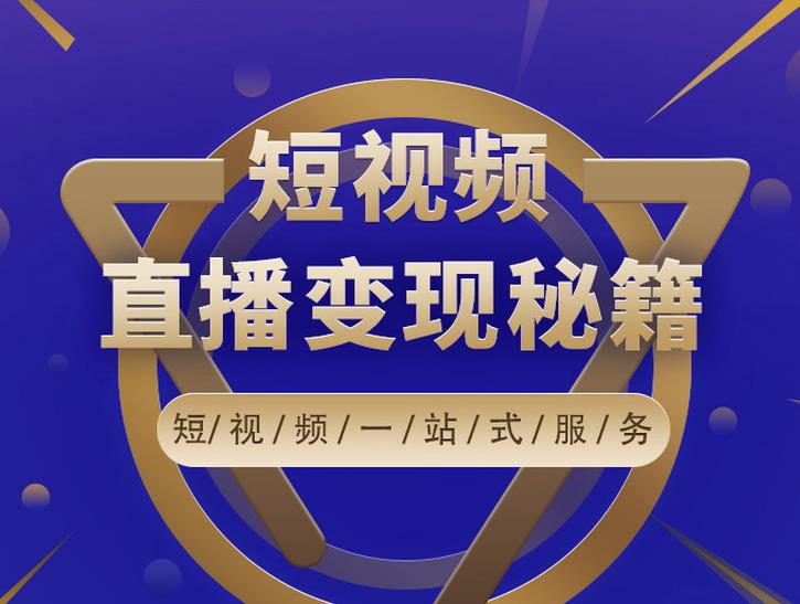 卢战卡短视频直播营销秘籍，如何靠短视频直播最大化引流和变现-21资源库