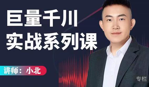 小北巨量千川实战系列课：千川核心各类目实战打法，撬动直播间流量进阶系统优化技巧-21资源库