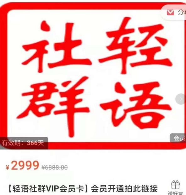 轻语社群-拼多多VIP会员系列，超详细的拼多多实战运营攻略-21资源库