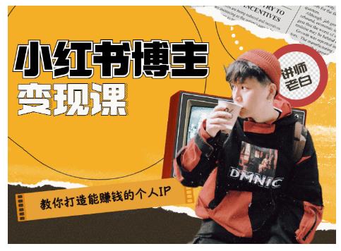 百微商学院·教你打造能赚钱小红书IP账号，了解透彻小红书的真正玩法-21资源库