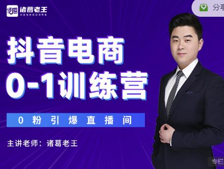 诸葛老王抖音电商0-1训练营，从0开始轻松破冷启动，引爆直播间-21资源库