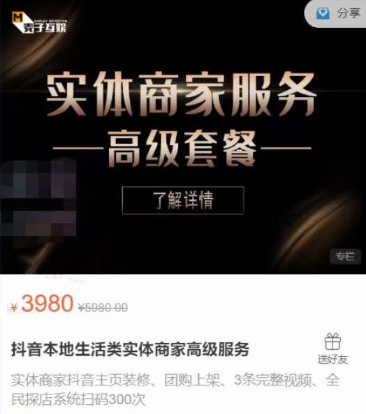 麦子互娱抖音本地生活类实体商家基础+高级服务值4978元-21资源库