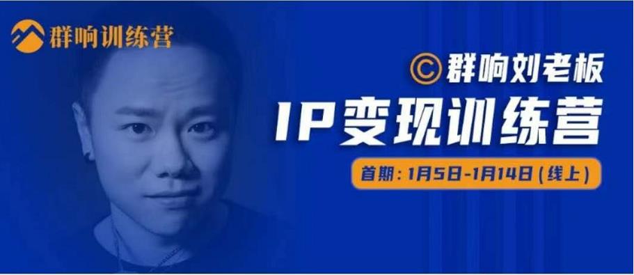 群响IP变现训练营「05期」,N行多‬内业‬骚幕‬作操‬，教流你‬搞‬量，新姿势！-21资源库