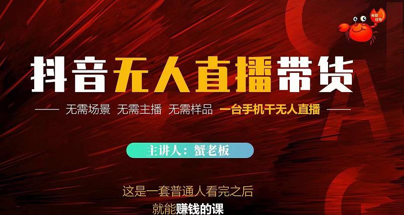 蟹老板·2022抖音无人直播带货，无需场景，无需主播，无需样品一台手机干无人直播-21资源库