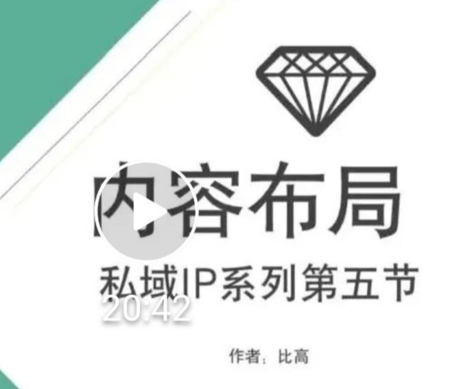 比高私域IP流量变现视频课，6个月10W粉，2235付费会员【完结】-21资源库