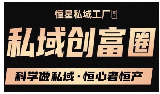 肖厂长·私域必修内训课：科学做私域，恒心者恒产价值1999元-21资源库