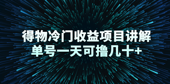 得物冷门收益项目讲解，单号一天可撸几十+-21资源库