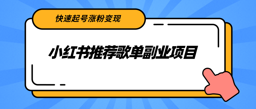 小红书推荐歌单副业项目，快速起号涨粉变现，适合学生 宝妈 上班族-21资源库