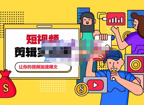 百微商学院·掌握100个实用剪辑方法，让你的视频加速热门，价值999元-21资源库