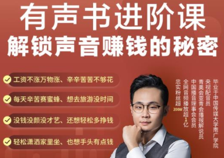 有声书进阶课，解锁声音赚钱的秘密，音频多渠道投放，复利营收-21资源库