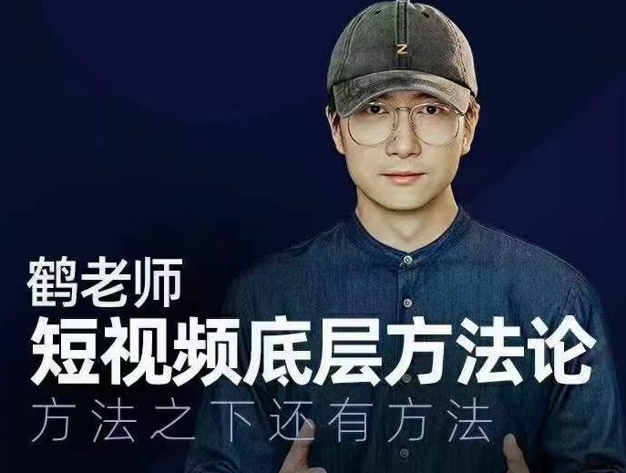 鹤老师短视频底层方法论，方法之下还有方法-21资源库