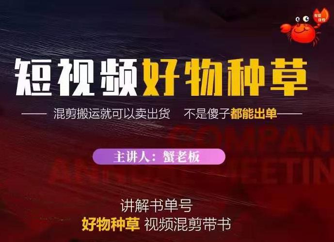 蟹老板·抖音短视频好物种草，超级适合新手，教你在抖音上快速变现-21资源库