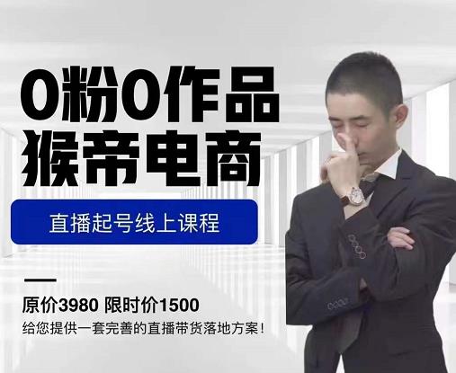 猴帝电商直播起号课，零粉零作品开播底层逻辑，直播五天打爆广场流量-21资源库