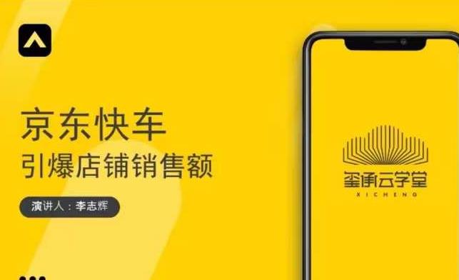 玺承云学堂·京东快车与搜索最新玩法，四个维度抢占红利，引爆京东平台-21资源库