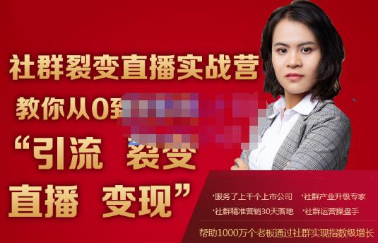 蚂蚁社群电商·社群裂变直播实战营，教你从0到1实现引流、裂变、直播、变现-21资源库