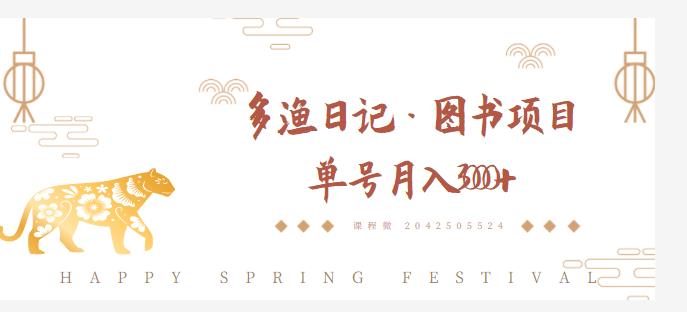 多渔日记·图书项目，无货源图书模式，纯搬运，单号月入4000+-21资源库