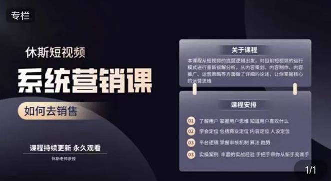 休斯短视频系统运营大课，你掌握核心的运营思维 价值7800元-21资源库