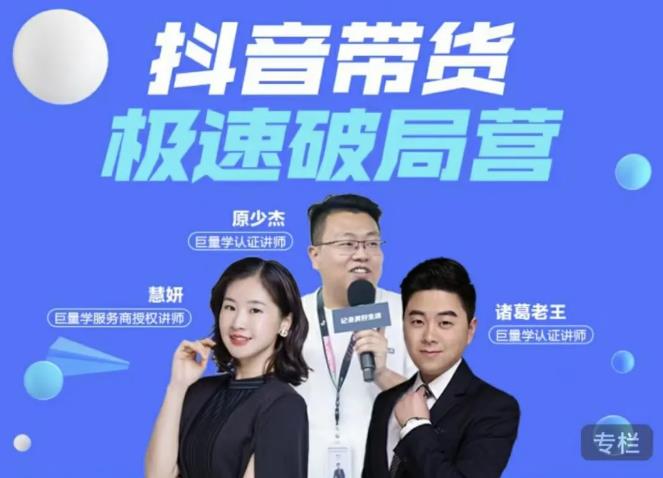 诸葛老王·抖音带货极速破局营，掌握抖音电商正确的经营逻辑-21资源库