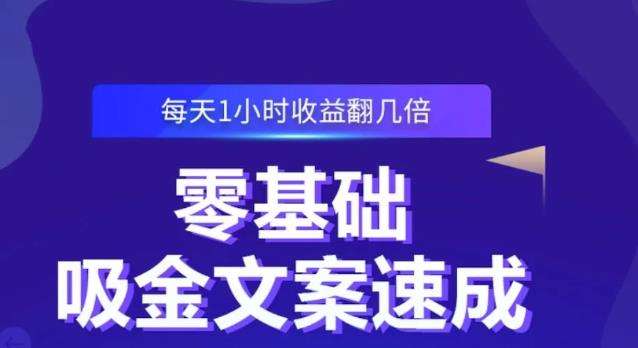 零基础吸金文案速成，每天1小时收益翻几倍价值499元-21资源库