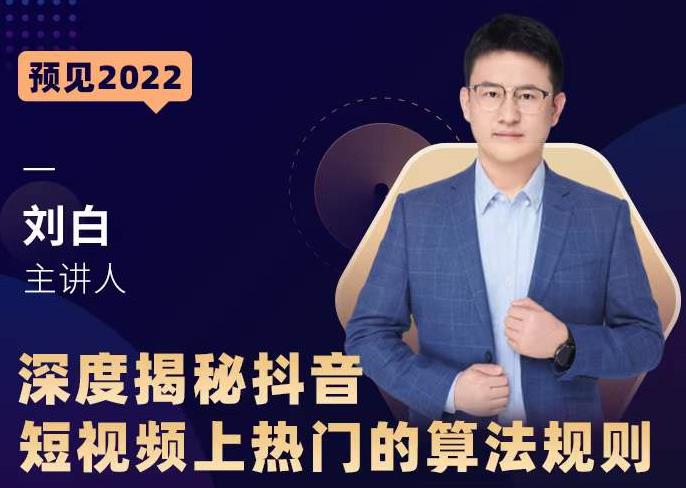 深度揭秘抖音短视频上热门的算法规则，​让你快人一步迈入抖音运营变现捷径-21资源库