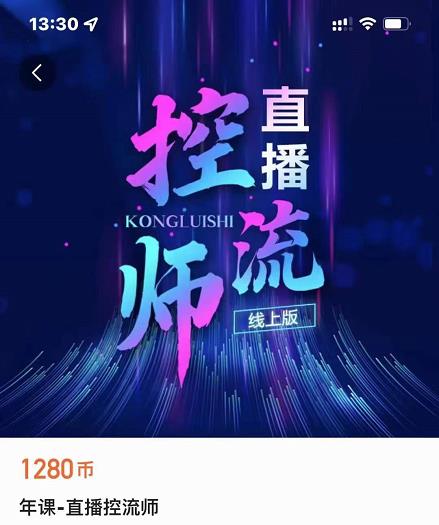 点金手直播控流师，流量掌控拆解认知，干货满满-21资源库