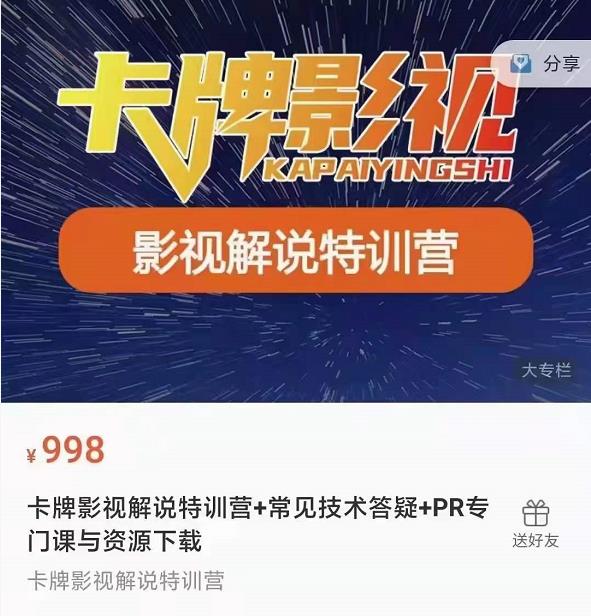 卡牌抖音影视解说+长视频+常见技术答疑+PR专门课价值998元-21资源库